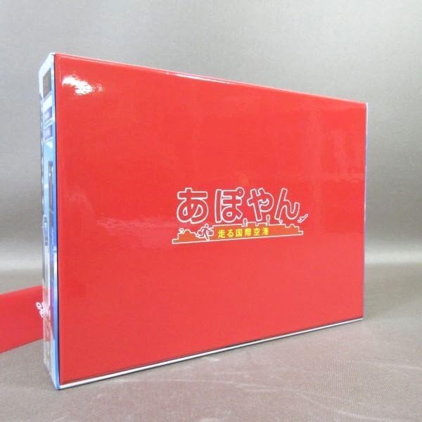 あぽやん~走る国際空港 DVD-BOX